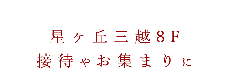 星ヶ丘三越8F接待やお集まりに